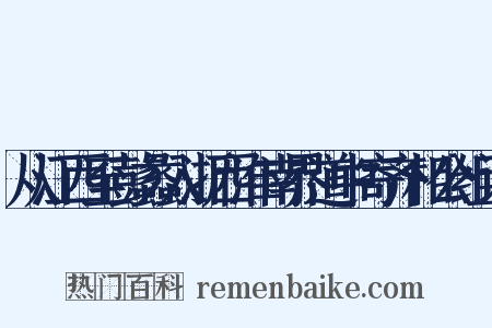 从江西至彭蠡入浙西淮南界道中寄齐相公组词是什么意思的图片